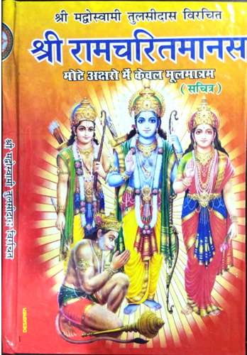 Shri Ramcharitramanas Ramayana sachitra (Mote aksharon me keval mool mantram)-img2
